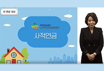 사적연금의 모든 것 대표이미지