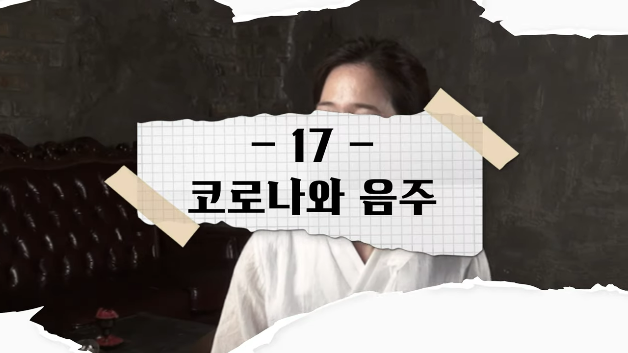 코로나와 음주, 그리고 진통제와 술을 같이 먹으면 안되는 이유 대표이미지