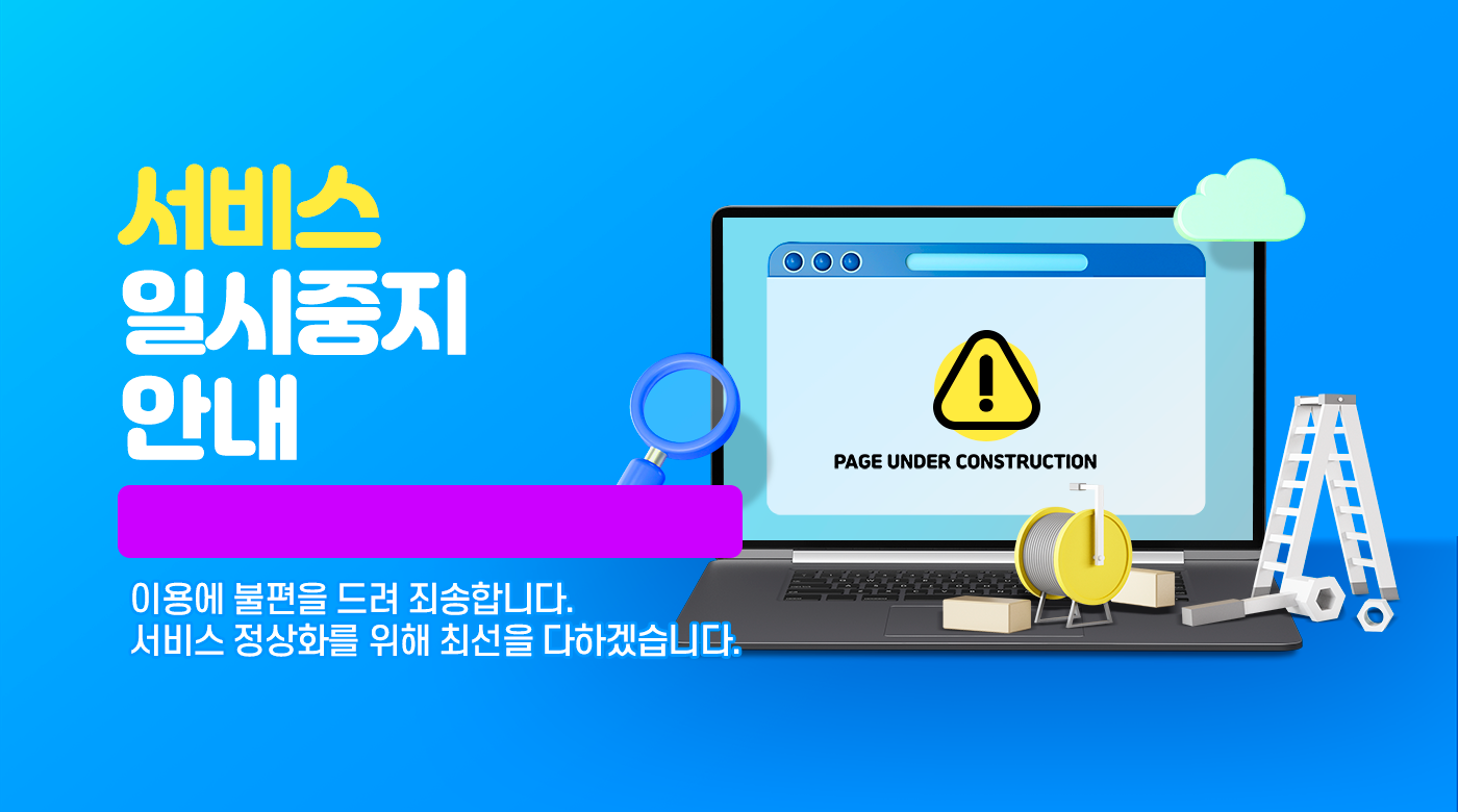 서비스 일시중지안내